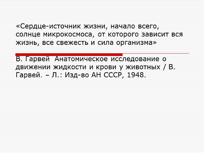 «Сердце-источник жизни, начало всего, солнце микрокосмоса, от которого зависит вся жизнь, все свежесть и